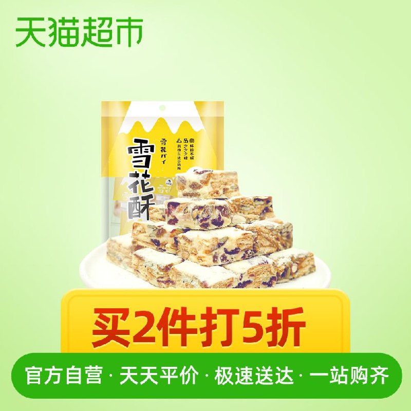 2、天猫超市食颜室雪花酥110g咸蛋黄鸭蛋黄味下21件 (8JlU1E7i9Ce)