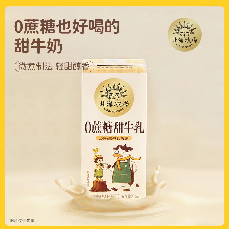 北海牧场 甜牛如200ml*10盒，5.8亓