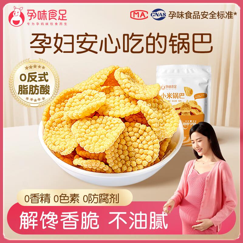 砸2券 叠首单拍下0孕味食足 小米锅巴70g