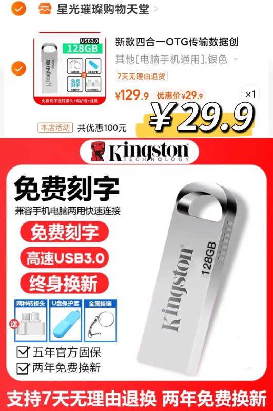 29.9亓 赠运费险 免费试用金士顿高速U盘128g送转接头这款是真128g 非虚标扩容7天无理由 带运费险 放心冲传输速度一般 但日常够用了)xagnW05KLNu)/ CZ11//