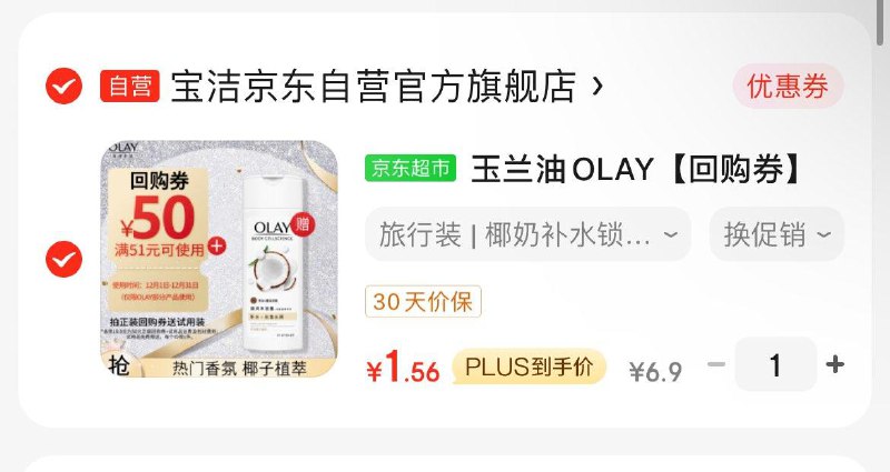 概率砸落6-5券，plus1.56亓玉兰油OLAY 沐浴露椰奶香80g