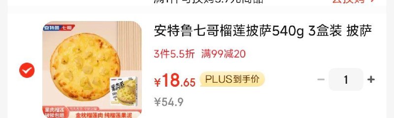 掉落99-20券 凑3件5.5折 付18亓安特鲁七哥榴莲披萨540g 3盒装