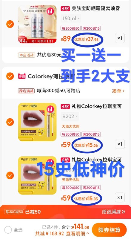 4. 最后一步凑单加购物车1件(3Xwh2MfWJMK)/  三个东西一起【先付款】然后单独把凑单【退款】 ☀珂拉琪联名唇釉折15￥一只神价！ 历史最低☀美肤宝买1送1 2瓶37千线下1瓶都99 要的不要犹豫