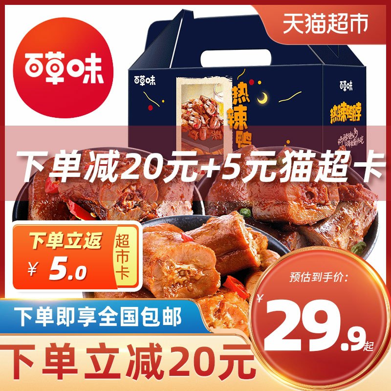 29.9元 送5猫超卡相当于24.9元到手百草味热辣鸭脖礼包500g (nIoVcMj0ZLv)/