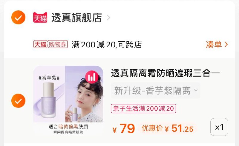 3.凑单商品 也加购物车1件(lmqAX2Wu3Jw)/ 两个商品一起【提交并付款】然后再单独【退款凑单商品】透真控油隔离霜 到手51.2元