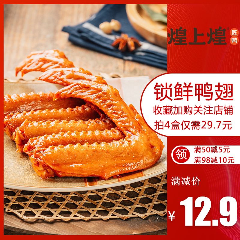4件  拍4件  29.7元 煌上煌蜜汁卤味鸭翅110g*4盒(yD3ScHcuRFA)/