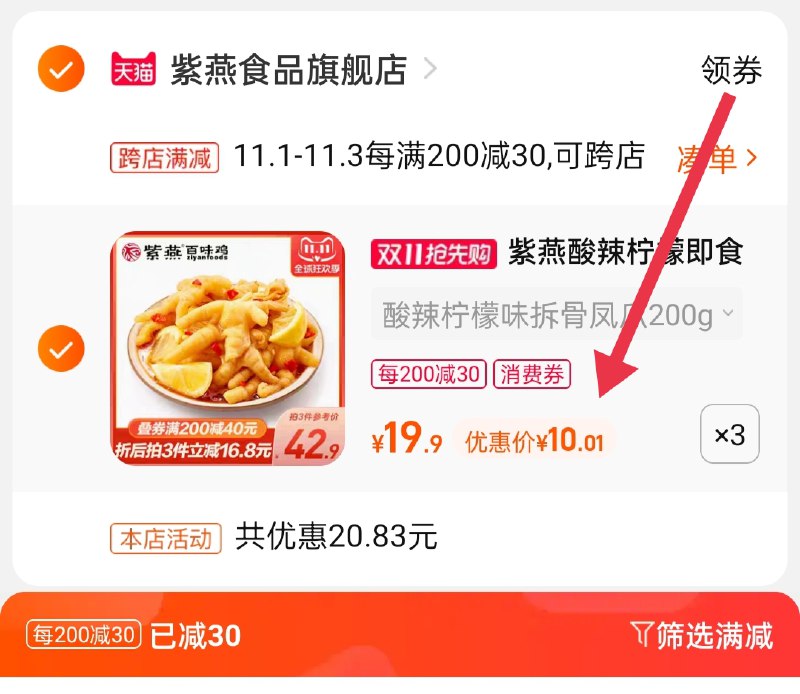 2.凑单商品 也加购物车1件(Gwm3XFQyFxz)/ 两个商品一起【提交并且付款】然后再单独【退款凑单商品】紫燕无骨鸡爪3盒 到手30元JD红包：