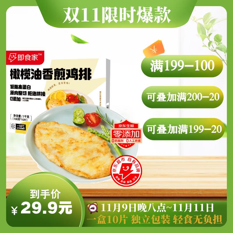 99-50奍即食家橄榄油香煎鸡排1000g 10片凑三件七折后10.71