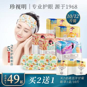 珍视明热敷蒸汽眼罩洋甘菊香型10片/盒39