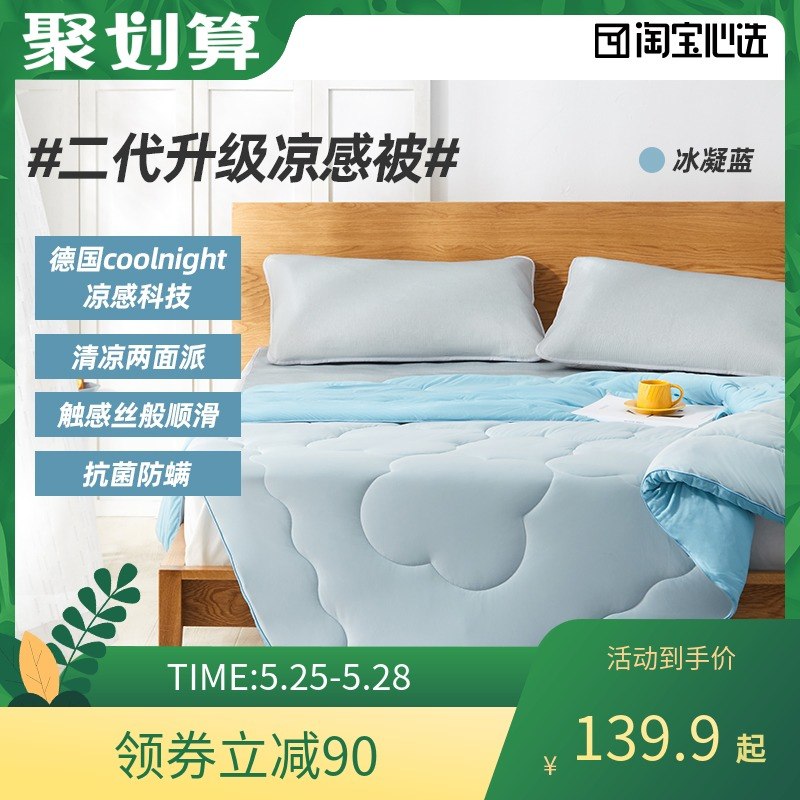 99元【淘宝心选自营】抗菌防螨驱蚊冰感裸睡夏凉被(mZFoXUidUUF)/  ---京享红包每天3次