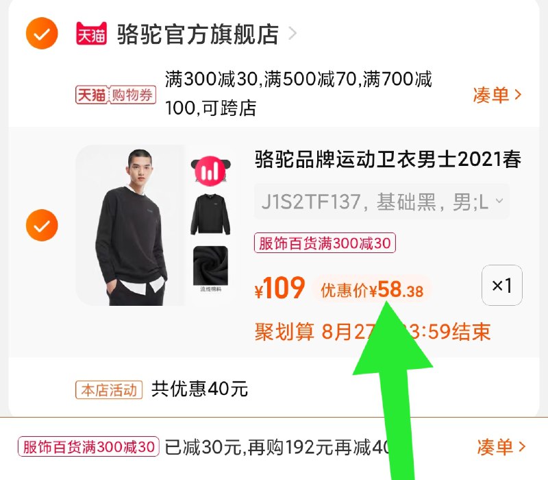 3.凑单商品 也加购物车1件(vR6lXnDTEy9)/ 两个商品一起【提交并且付款】然后再单独【退款凑单商品】骆驼情侣圆领卫衣 到手58元