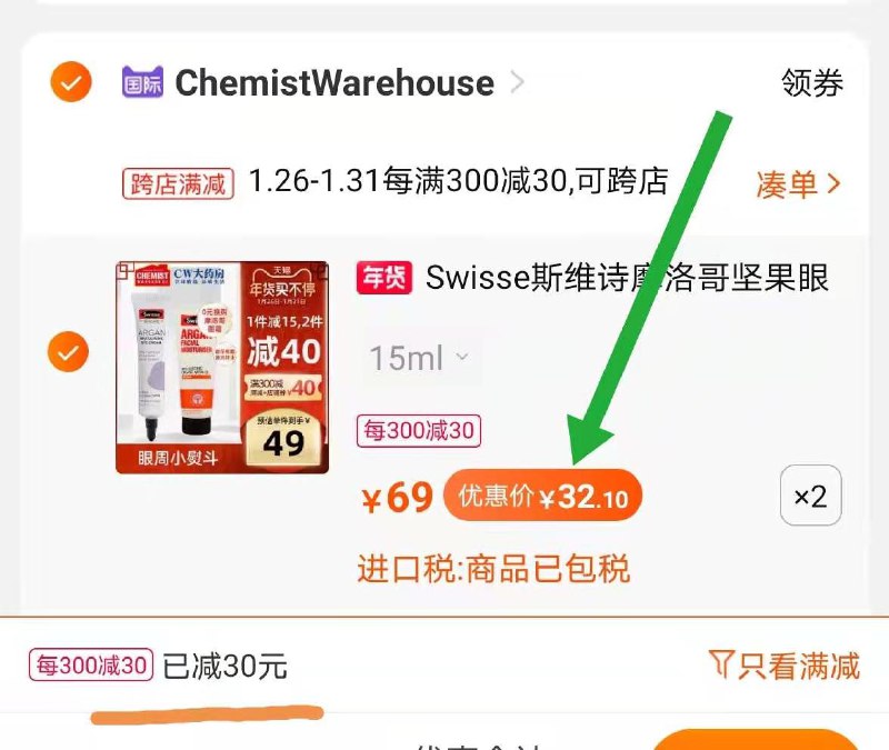 2.凑单商品 也加购物车1件(ouI8cvWpO66)/ 两个东西一起提交并付款然后再单独退款凑单商品摩洛哥坚果眼霜到手64.2元每天三次 