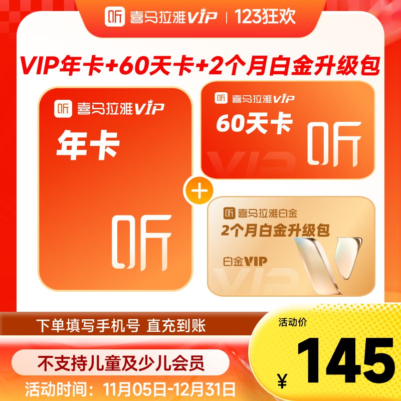 喜马拉雅vip会员年卡 加赠60天