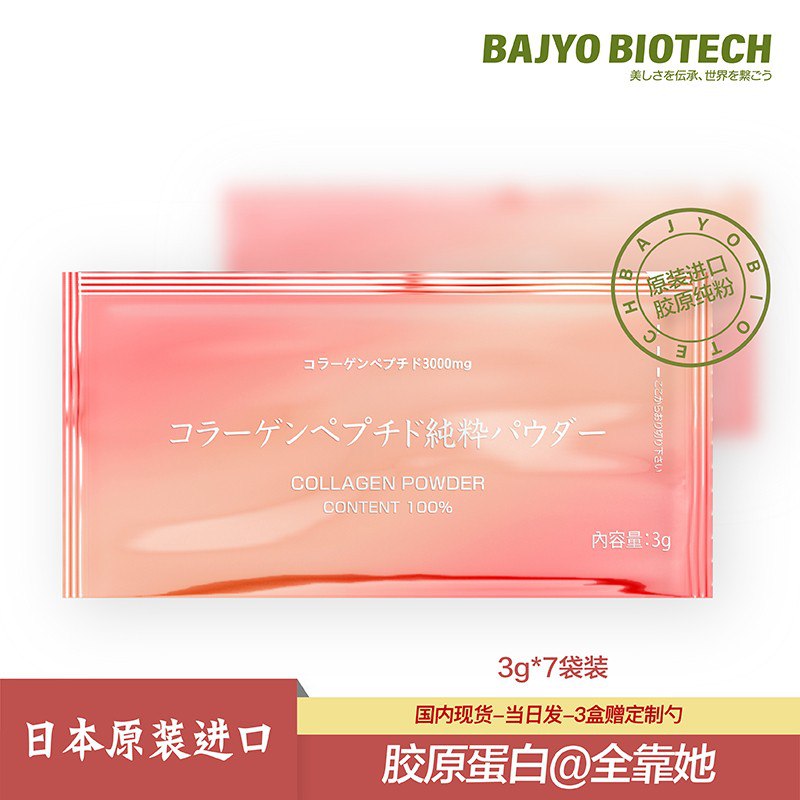 日本进口芭纾鱼胶原蛋白肽粉7袋/盒 水解小分子蛋白粉抗糖饮口服液态饮