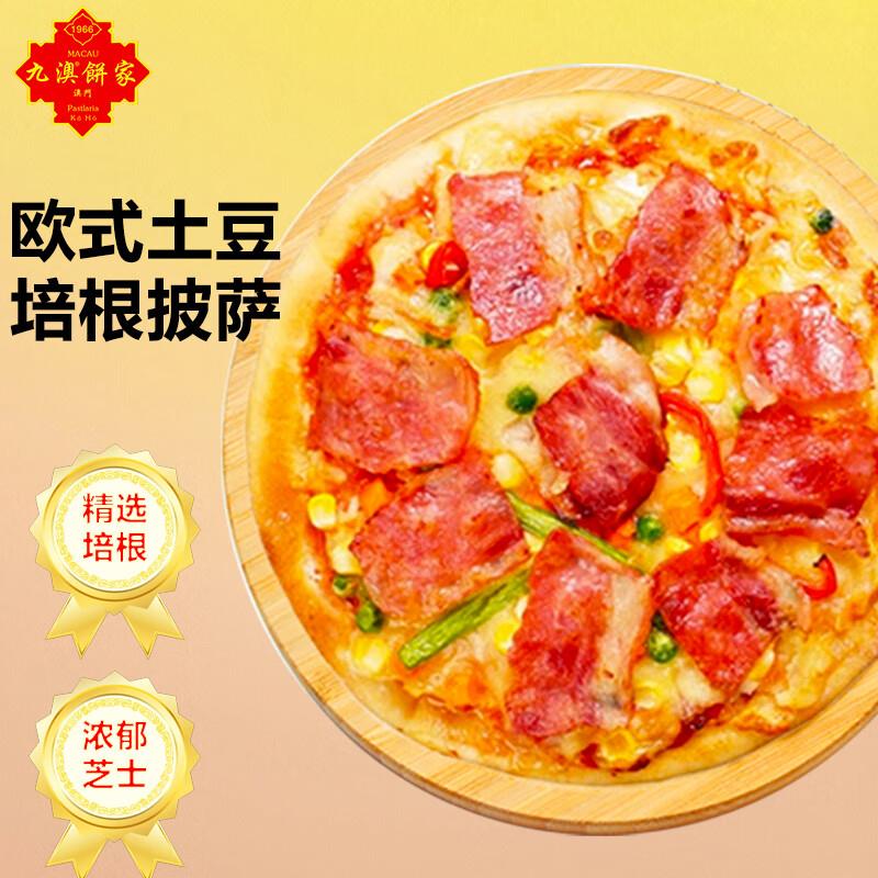 7件52  九澳澳门九澳 欧式土豆午餐肉披萨170g7寸