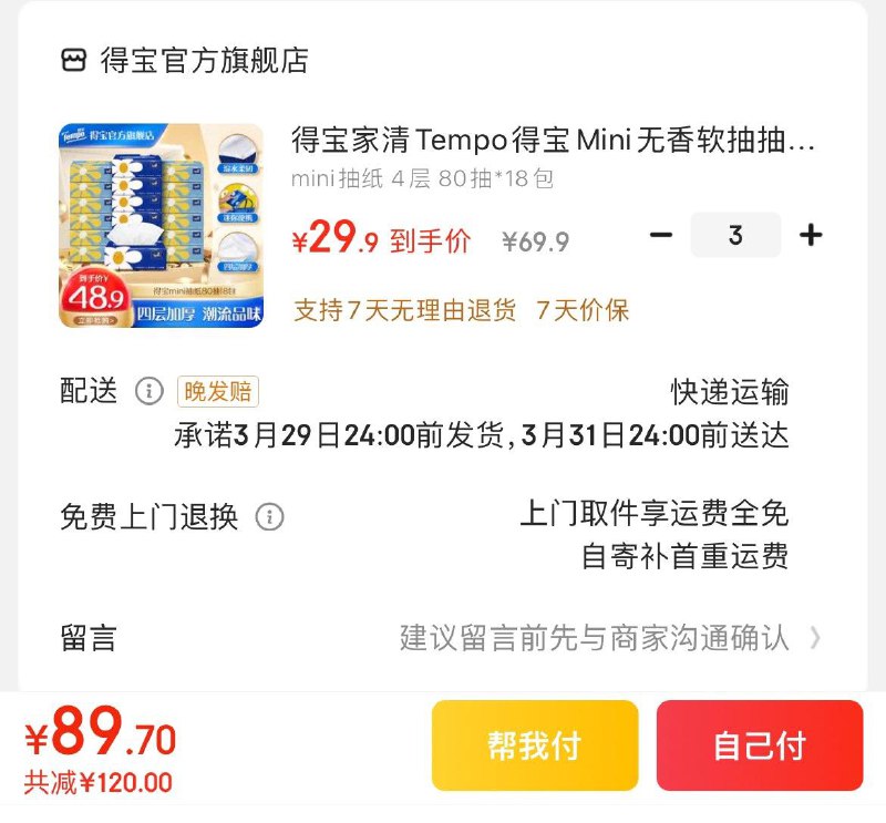 得宝无香抽纸4层80抽18包拍3件89.7亓  折1.66亓/包领