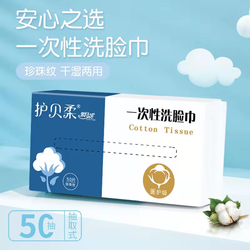 10.9元 旗舰店拍一发三护贝柔一次性洗脸巾50抽*3包￥7xyg25j2AmX￥/