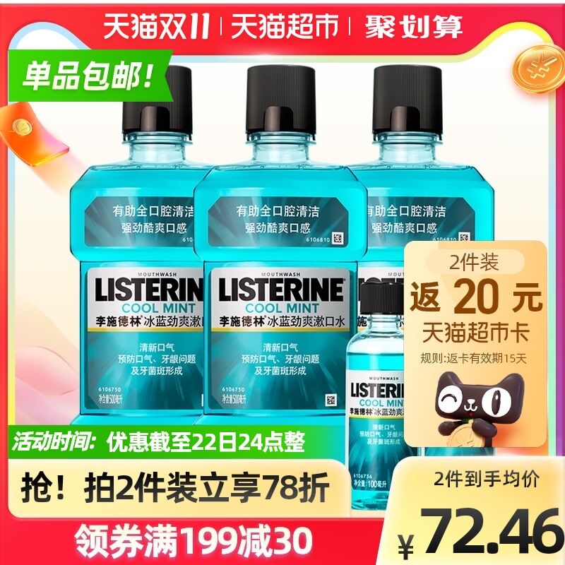 149-10券 拍2件109.9元送20元猫超卡 到手89.9元李施德林冰蓝劲爽漱口水套装到手500ml*6瓶+100ml*4瓶 (VfUQXGcGGLJ)/