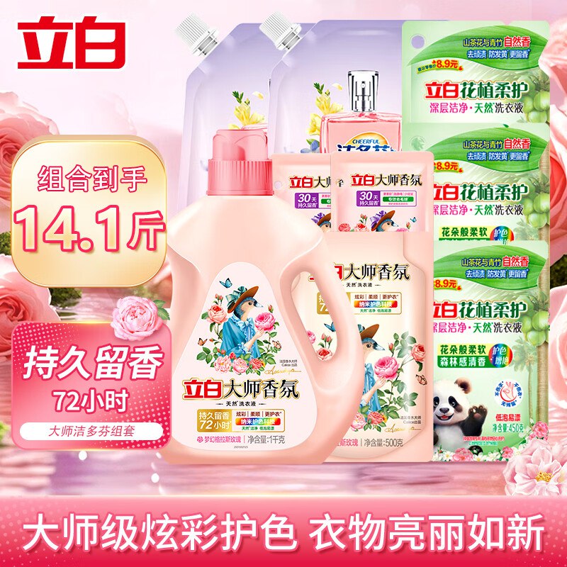 立白 大师洗衣液组合14.1斤才折3.5/斤！拍下【49.9元】