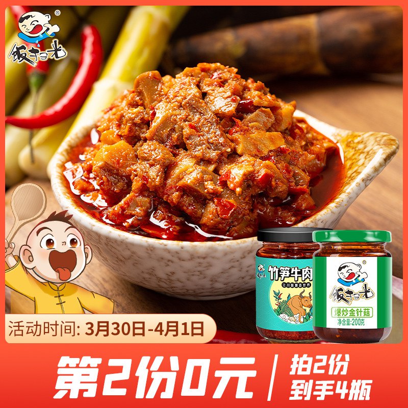 0点开始 拍2件22.8元【饭扫光旗舰店】饭扫光香菇牛肉下饭酱4瓶￥NRiV26k1LBW￥/  饭扫光牛肉酱终于返场啦！再众多酱里反馈算最!不错的有需必囤系列 吃起来超级下饭