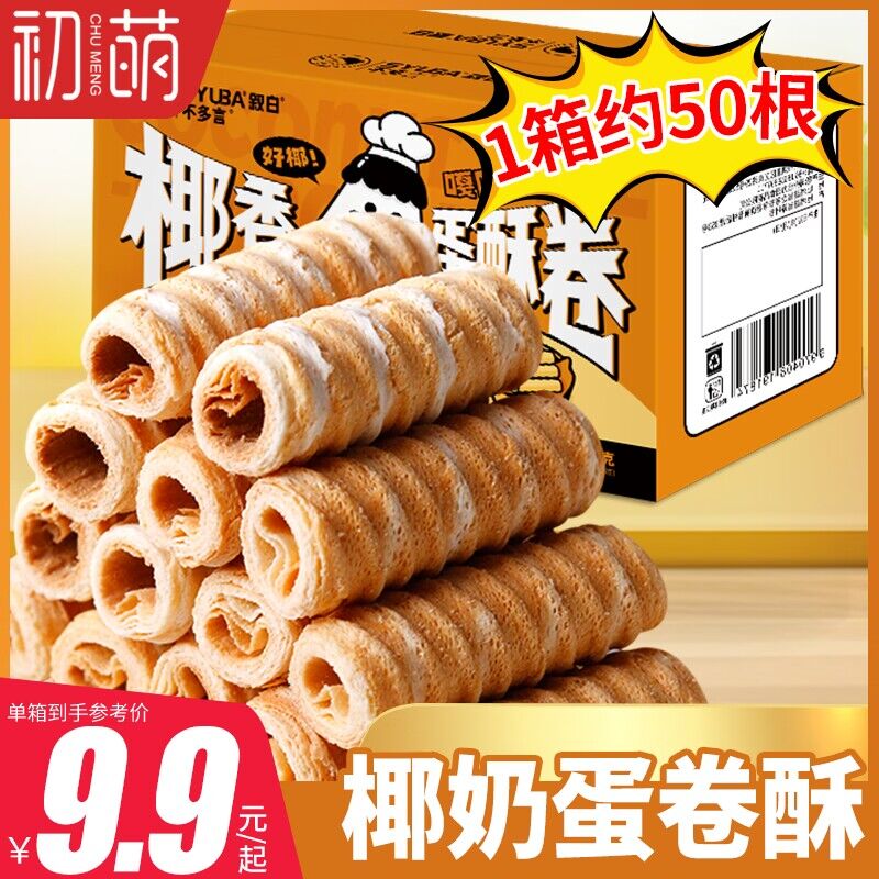 9.9元 初萌旗舰店 2种可选海苔肉松卷1箱/约30袋日式椰香蛋酥卷1箱/约55袋)ej1t2BAyn5d)/ CZ11/