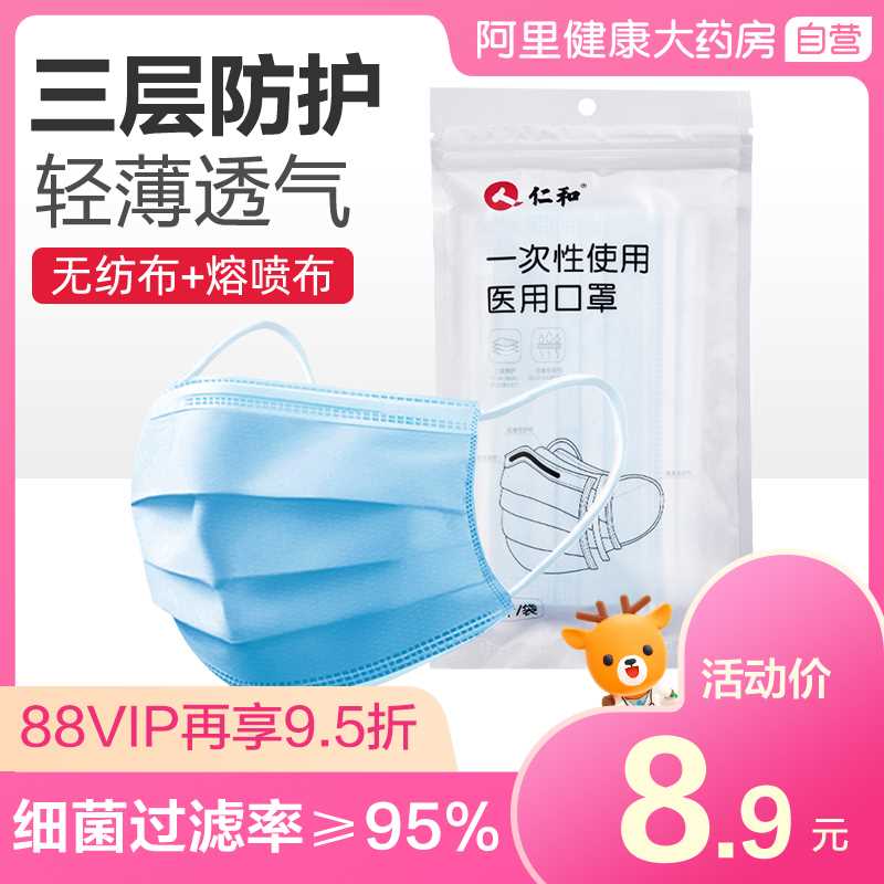 15.9元 拍第2个选项【阿里健康大药房】仁和一次性医用口罩50只(Tfn3ctD23ll)/