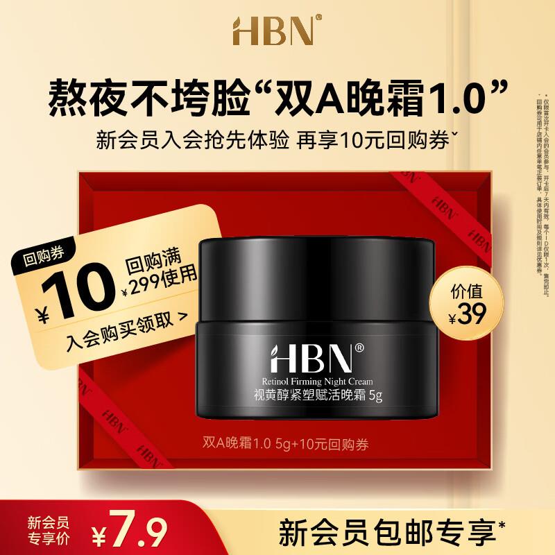 新入会 拍下2.9HBN 视黄醇紧致赋活晚霜 5g