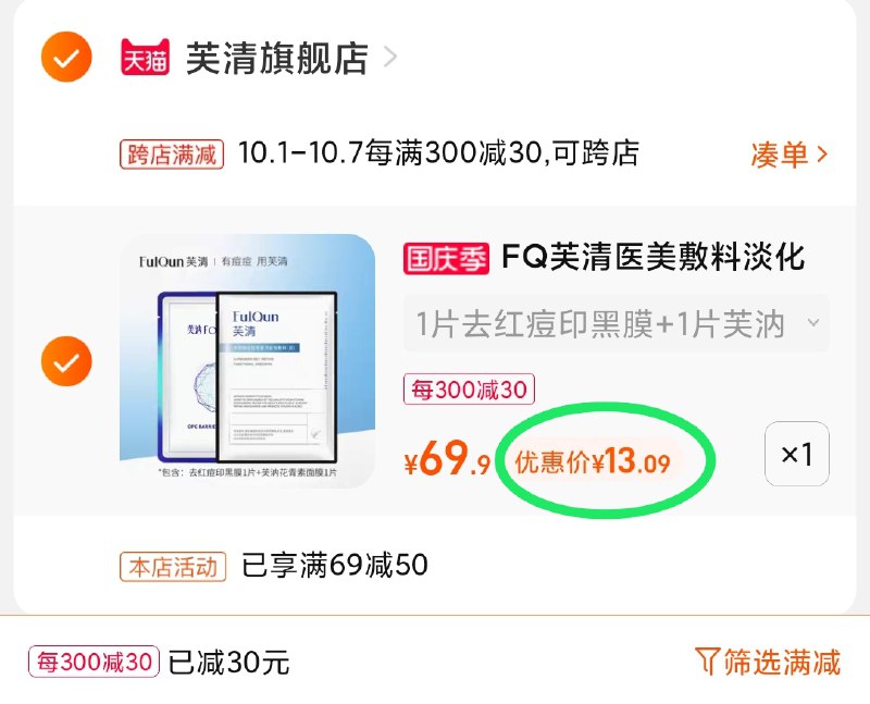 2.凑单商品 也加购物车1件(Ow9MXrQ9k67)/ 两个商品一起【提交并且付款】然后再单独【退款凑单商品】芙清面膜组合2片 到手13元