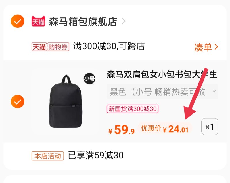 3.凑单商品 也加购物车1件(Dci3XeTzaf4)/ 两个商品一起【提交并付款】然后再单独【退款凑单商品】森马情侣双肩包到手24.01元