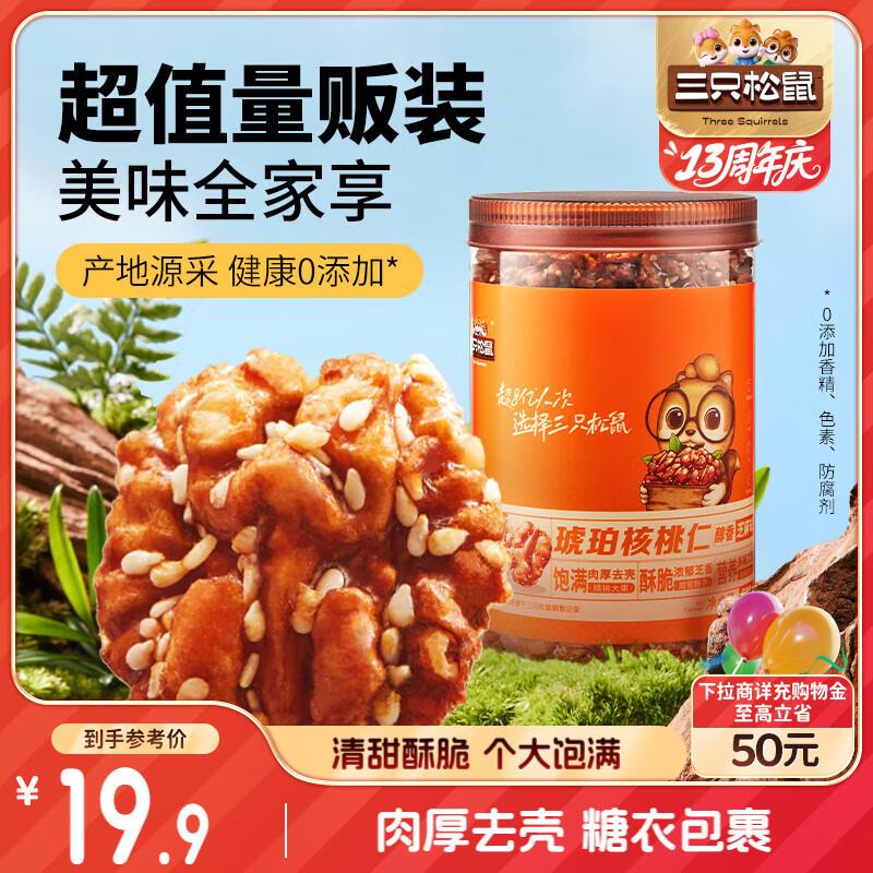 部分地区三只松鼠 琥珀核桃仁500g/罐芝麻味 9.8