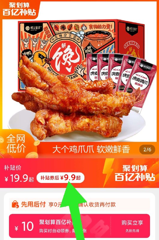9.9元 百亿补贴拍下变价楼兰蜜语酥软鲜香虎皮凤爪(nwtdXEw2Xd8)/红包: 1111.xuooo.com