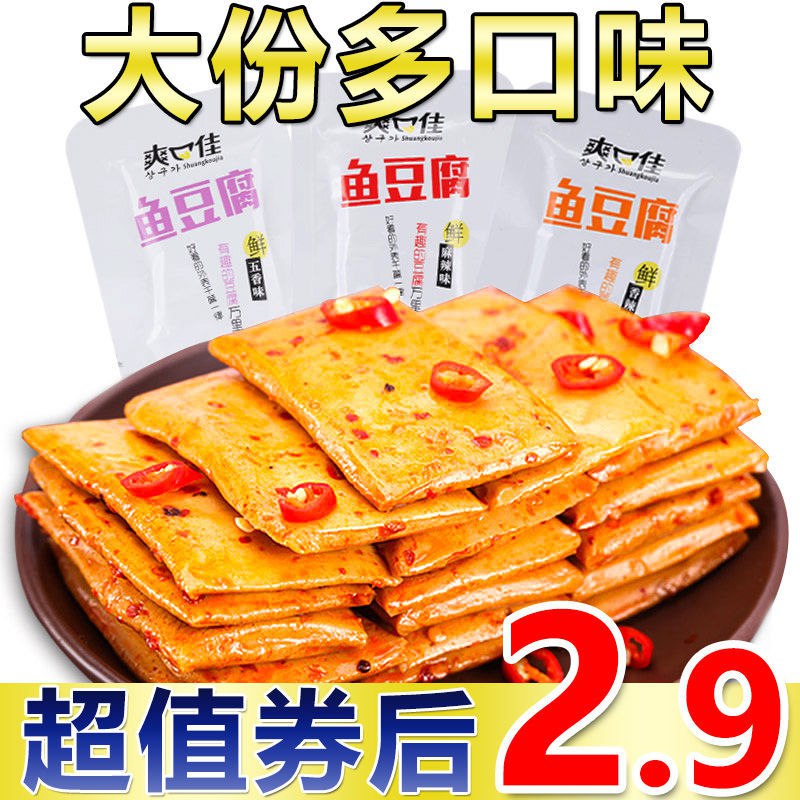 鱼豆腐嫩豆腐豆干小吃零食五香香辣麻辣办公室休食10/30/60包包邮，0.9元