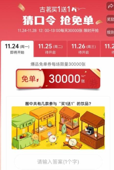 【12点】古茗小程序横幅，抢3W张免单券口令预计：8【12点】