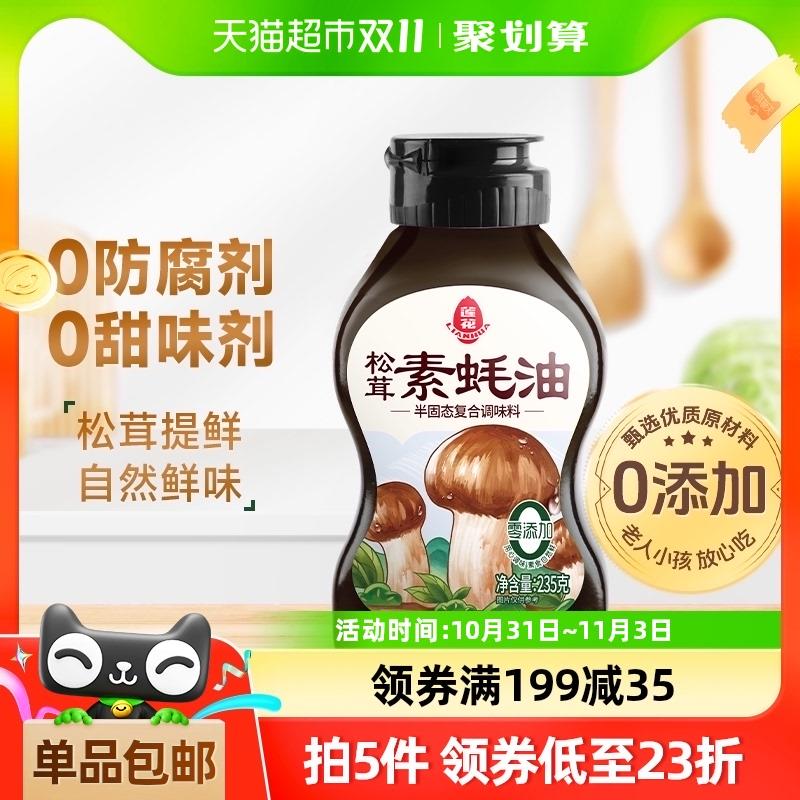 莲花松茸素蚝油235g提鲜挤挤瓶1/ CZ4959 /y1WK3Lli5Dk//淘金币页面搜索加购抵扣20.95，用199-55 vip拍5件2.32亓 返1卡 全品抵扣 m.fanli.me