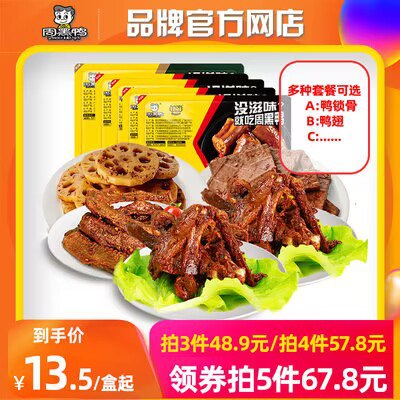 0点开始 拍5件 59.8💵【周黑鸭官方自营店】锁鲜鸭脖锁骨鸭翅藕片任选)ZCCjdLEk8Zq)/ CZ11//十几款可选 锁鲜吃着有灵魂