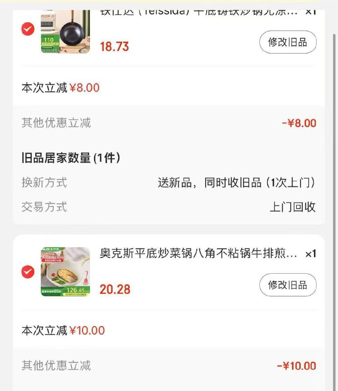 用家居499-40券各一件分别以旧换新两个锅一共21亓拍