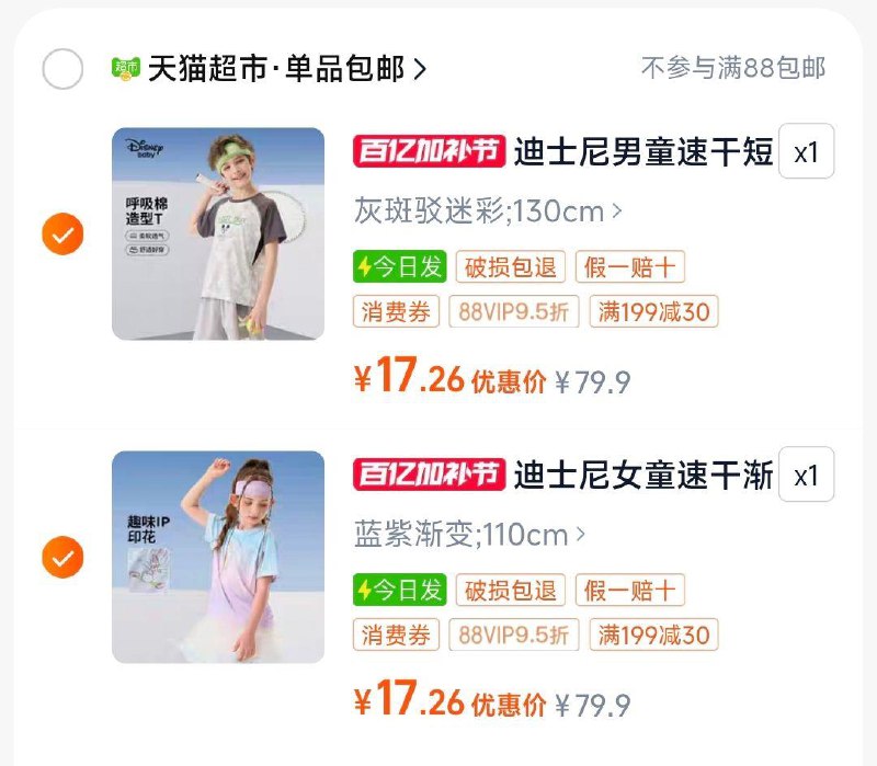 领199-30券，各拍1，凑后折17/件迪士尼女童速干短袖/NKkvV3uPDMT:/// CZ3178迪士尼男童速干/dmKOV3uO0Px:/// CZ9619