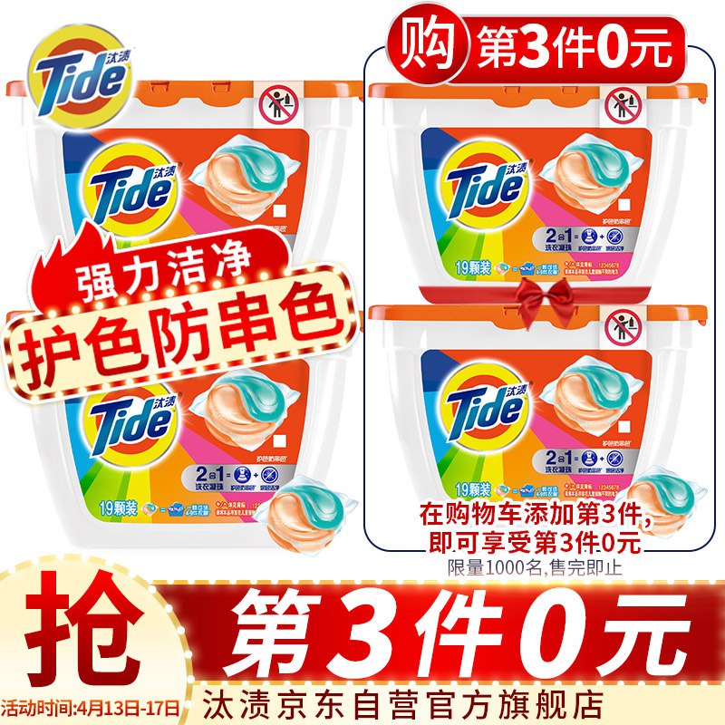 【京东】汰渍 Tide 护色防串色洗衣凝珠 19颗X2盒 少年花果香 洁净无残留 护色防串色不怕洗 洗衣球（新老包装随机发货）