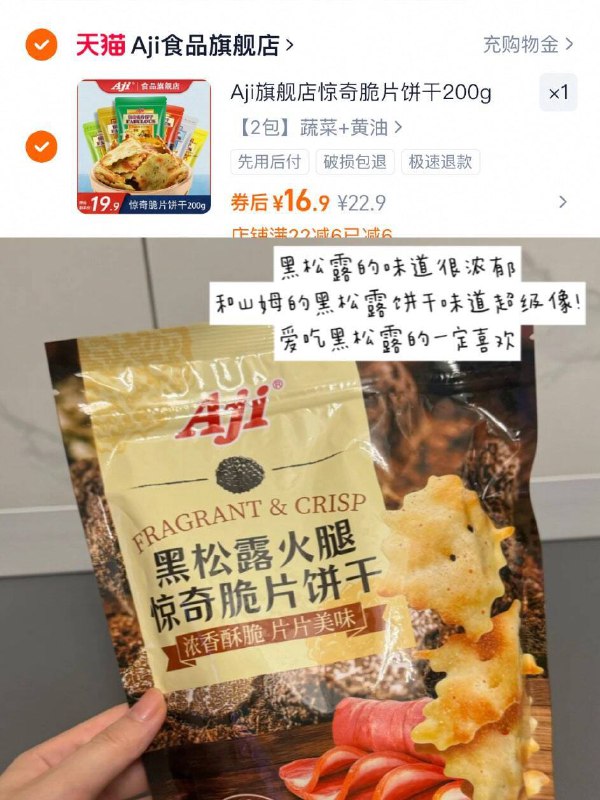 16.9元！共🉐200g【Aji】惊奇脆片饼干❗咸香咸香的！味道的很浓郁爱吃饼干怕腻的可以试一下-9/gOjrfY40WAW// AA11  ---每日红包 u.jd.com/0apPWo4