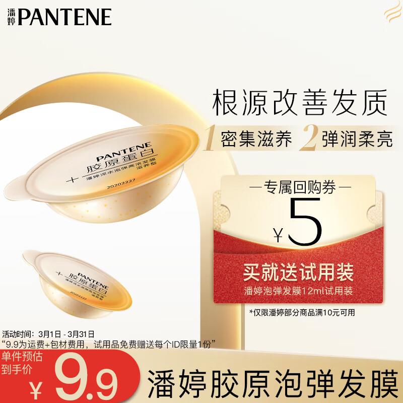 概率砸6-5券 店铺会员拍下1.56潘婷 深水泡弹高浓发膜-滋润型12ml