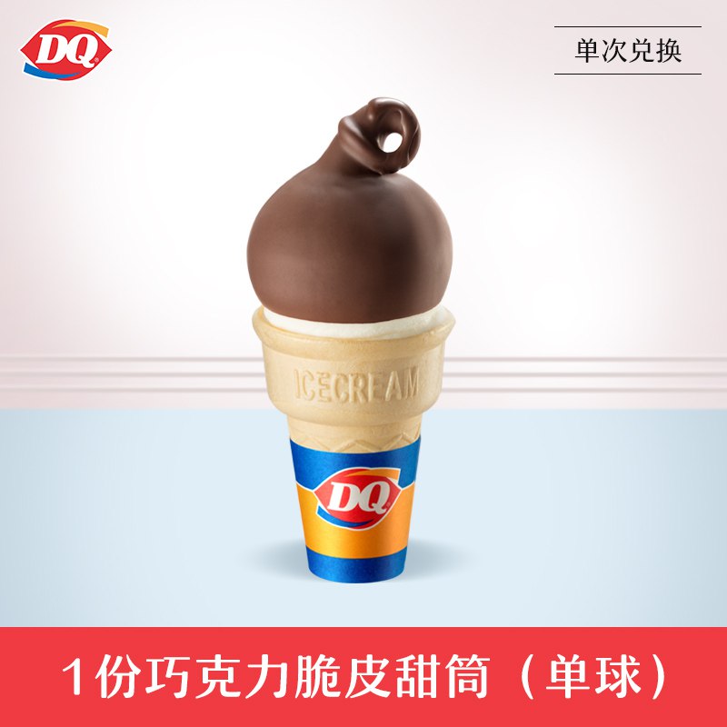 U先 巧克力脆皮甜筒（单球）  