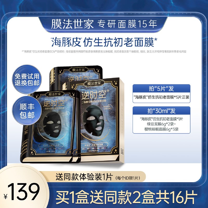 10点开始 拍下9.9元【膜法世家旗舰店】海豚皮抗初老面膜组合装6片￥Qe7E27pIlHf￥/