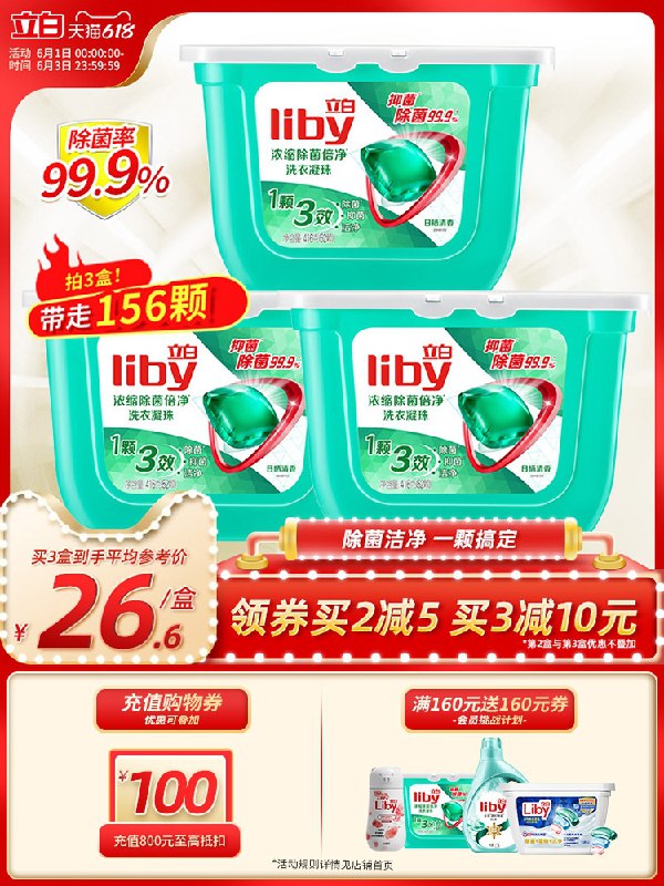 1.领券 加购物车3件 3盒立白除菌倍净洗衣凝珠52颗/盒(iBbkX5mPsdm)/  ---每天都要领3️⃣次！记得哦👉