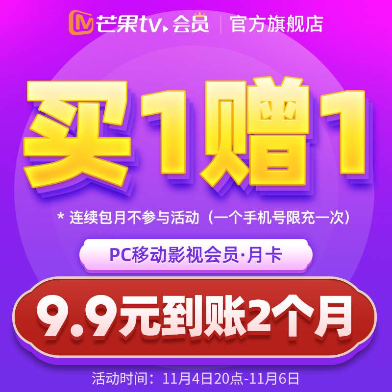 9.9元 买1送1 到手2个月芒果TV视频超级会员2个月(yrgDXEWQY1V)/ 红包: 1111.xuooo.com