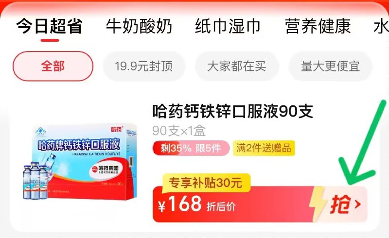 1.先领券 收藏商品2.手淘app首页-天猫超市今日疯抢-找到加购物车1件3.拍下138💵 天猫超市包邮哈药牌钙铁锌口服液共90支)KI3TWbAZyRP)/ CZ11//拍下赠维生素AD胶囊1盒改善挑食吃饭香 帮助长高高1支补3样 都是成长期必补的
