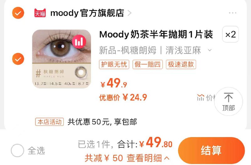 2件 49亓 折24.9/件送护理液+取戴器+伴侣盒moody奶茶半年抛美瞳百搭*2件/ CZ4128 /212TWLU2UVj//