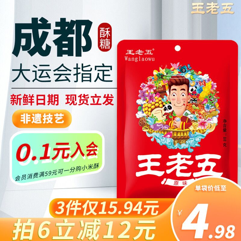 6件 拍6件19.88元【王老五食品旗舰店】成都特产美味花生酥88g*6(9rs42xHMOT3)/ CZ11/麦芽糖+香酥花生碎 绝配组合