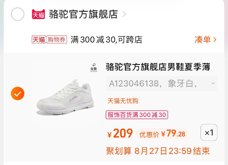 3.凑单商品 也加购物车1件(tUtLXnD2lcS)/  两个商品一起【提交并且付款】然后再单独【退款凑单商品】骆驼透气运动鞋  到手79元