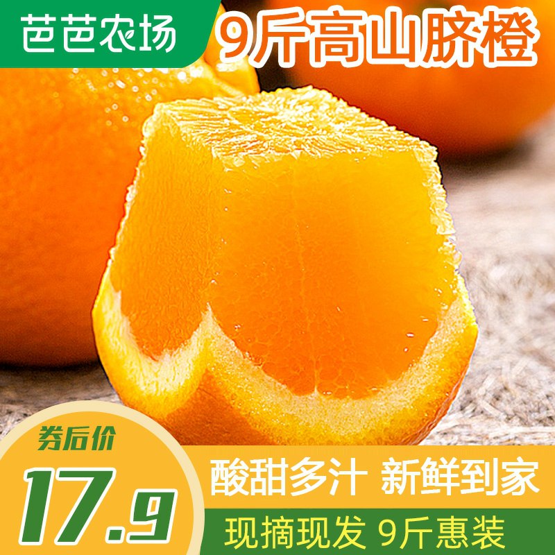 17.9元  好果街旗舰店芭芭农场高山脐橙9斤(bET2cG0RUF1)/