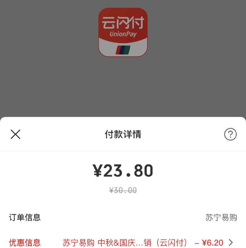 苏宁APP 冲话费30-6.2要选云闪付付款